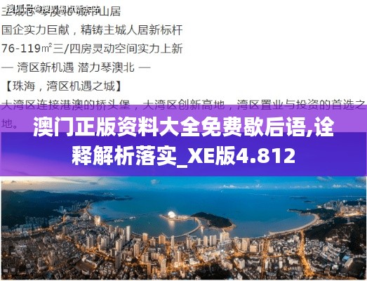 澳門正版資料大全免費歇后語,詮釋解析落實_XE版4.812