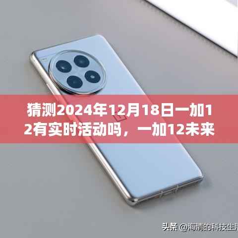 揭秘未來科技體驗日，一加12實時活動猜想與重塑生活新篇章