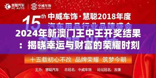 2024年新澳門王中王開獎結(jié)果：揭曉幸運與財富的榮耀時刻