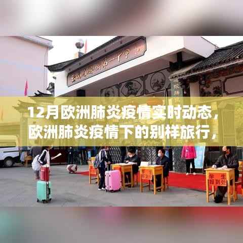 歐洲肺炎疫情下的別樣旅行，與自然美景對話，尋找內(nèi)心的寧靜——實(shí)時(shí)動態(tài)報(bào)告