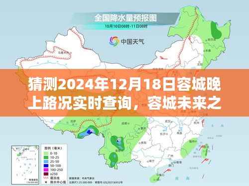 容城未來之夜，2024年12月18日路況實時查詢預(yù)測與探討