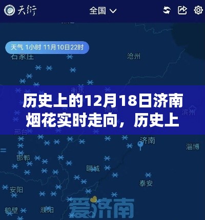 揭秘歷史濟南煙花綻放軌跡，揭秘歷史上的煙花實時走向與綻放軌跡探索