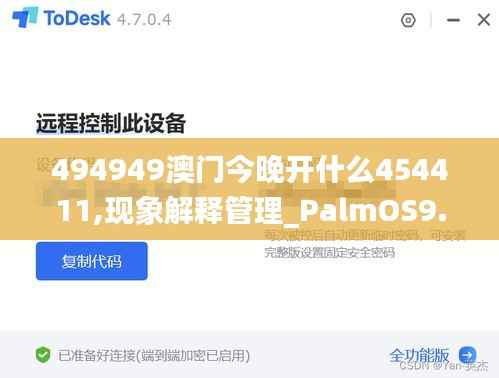 494949澳門今晚開什么454411,現(xiàn)象解釋管理_PalmOS9.930