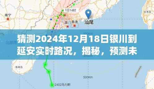 深度解析，預測與揭秘銀川至延安未來實時路況展望（2024年12月18日）