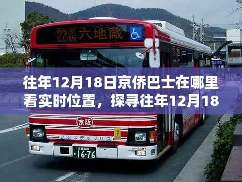 往年12月18日京僑巴士實(shí)時(shí)位置探尋，最佳觀覽途徑與實(shí)時(shí)位置查看指南