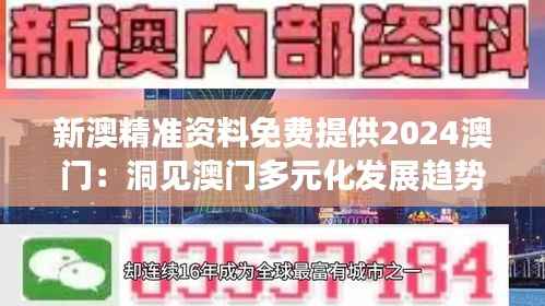 新澳精準資料免費提供2024澳門：洞見澳門多元化發(fā)展趨勢及投資機遇