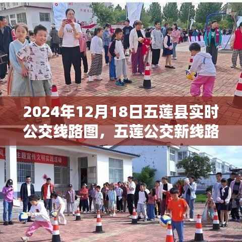 五蓮縣公交新線路圖，友情與家的溫馨之旅（實時更新至2024年）