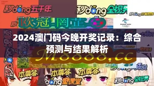 2024澳門碼今晚開獎記錄：綜合預(yù)測與結(jié)果解析