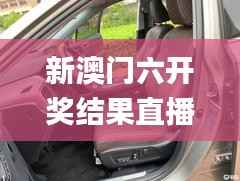 新澳門六開獎結果直播,數(shù)據(jù)分析說明_RX版8.735
