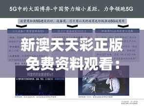 新澳天天彩正版免費資料觀看：全面解讀彩票走勢攻略