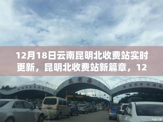 昆明北收費(fèi)站新篇章，與自然共舞的日子（12月18日更新）
