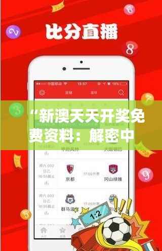 “新澳天天開獎免費資料：解密中獎之旅”