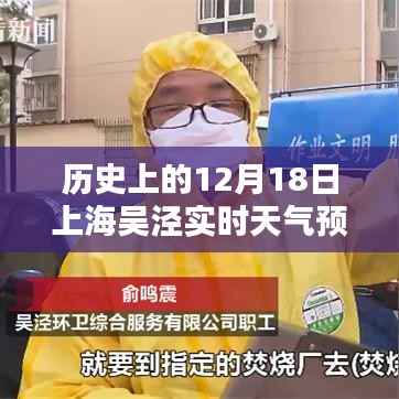 揭秘歷史上海吳涇實時天氣預(yù)報，穿越時空看十二月十八日新科技解讀??