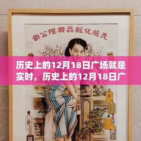 時(shí)光見(jiàn)證下的歷史廣場(chǎng)，十二月十八日的實(shí)時(shí)記錄