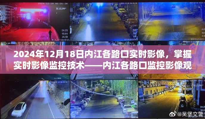 掌握實(shí)時(shí)影像監(jiān)控技術(shù)，內(nèi)江各路口監(jiān)控影像觀(guān)看指南（初學(xué)者與進(jìn)階用戶(hù)適用）