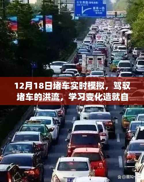 駕馭堵車洪流，實時模擬展現(xiàn)變化，自信成就之光閃耀十二月