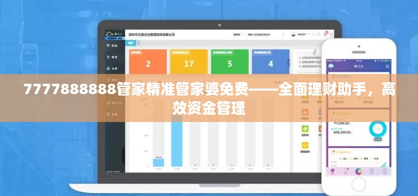 7777888888管家精準(zhǔn)管家婆免費(fèi)——全面理財(cái)助手，高效資金管理