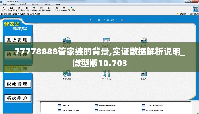 77778888管家婆的背景,實(shí)證數(shù)據(jù)解析說明_微型版10.703