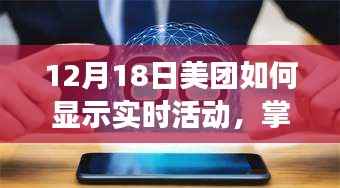 掌握未來，美團實時活動展示，變化之美的力量與探索