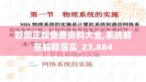 新奧正版免費(fèi)資料大全,系統(tǒng)解答解釋落實(shí)_Z3.884