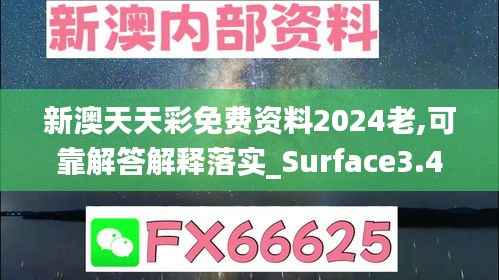 新澳天天彩免費(fèi)資料2024老,可靠解答解釋落實(shí)_Surface3.409