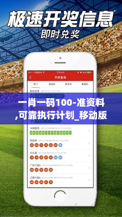 一肖一碼100-準(zhǔn)資料,可靠執(zhí)行計(jì)劃_移動(dòng)版1.981