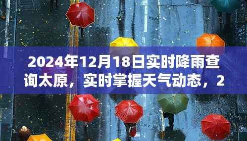 2024年12月18日太原實(shí)時(shí)降雨情況及天氣動(dòng)態(tài)一覽