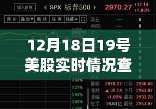 美股風(fēng)云探秘之旅，溫情時(shí)刻與實(shí)時(shí)動(dòng)態(tài)解析（12月18日股市行情）