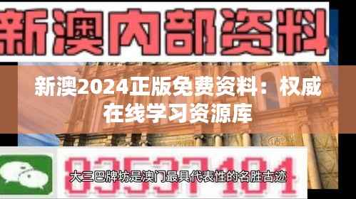 新澳2024正版免費(fèi)資料：權(quán)威在線學(xué)習(xí)資源庫(kù)