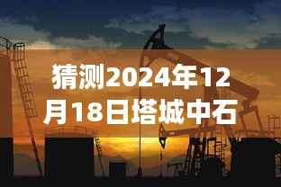 揭秘塔城油價(jià)走勢(shì)，探尋未來(lái)油價(jià)趨勢(shì)與心靈綠洲之旅的奇妙相遇（預(yù)測(cè)至2024年12月）