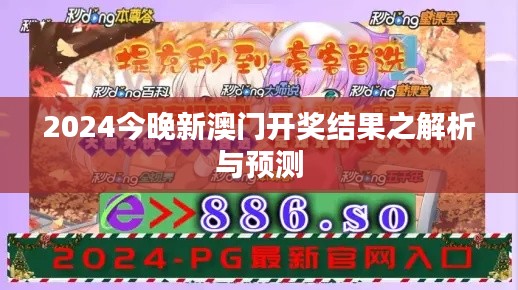 2024今晚新澳門開獎(jiǎng)結(jié)果之解析與預(yù)測(cè)