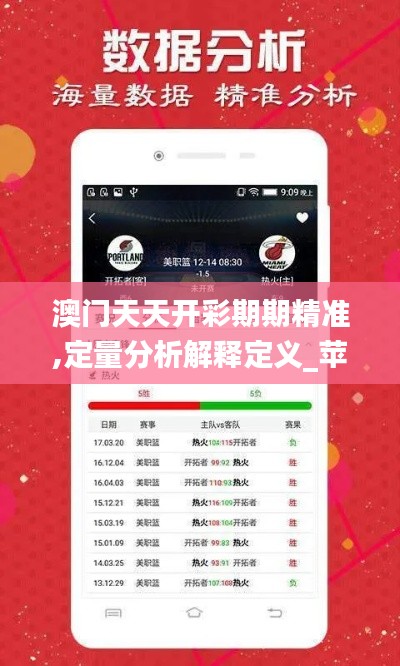 澳門天天開彩期期精準,定量分析解釋定義_蘋果款5.687