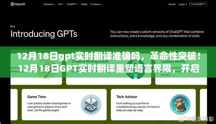 12月18日GPT實時翻譯重塑語言界限，開啟智能生活新紀元，革命性突破！
