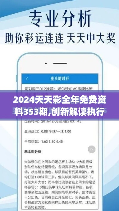 2024天天彩全年免費(fèi)資料353期,創(chuàng)新解讀執(zhí)行策略_9DM3.308