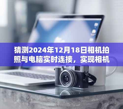 2024年拍照技術(shù)進階指南，相機拍照與電腦實時連接技術(shù)展望與進階攻略