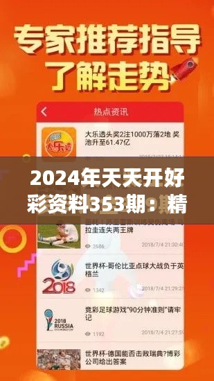 2024年天天開好彩資料353期：精選紅包秘籍