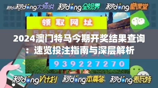 2024澳門特馬今期開獎(jiǎng)結(jié)果查詢：速覽投注指南與深層解析
