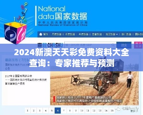 2024新澳天天彩免費(fèi)資料大全查詢：專家推薦與預(yù)測(cè)