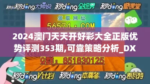 2024澳門天天開好彩大全正版優(yōu)勢評測353期,可靠策略分析_DX版8.798