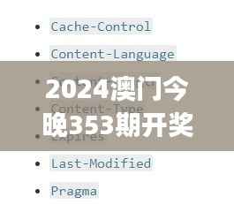 2024澳門今晚353期開獎結果,快速解答解釋定義_uShop4.606