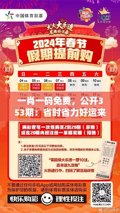 一肖一碼免費，公開353期：省時省力好運來