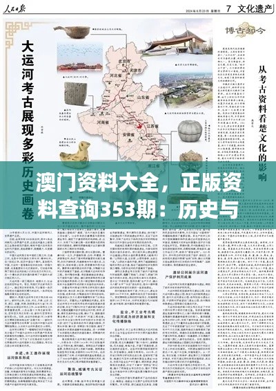 澳門資料大全，正版資料查詢353期：歷史與現(xiàn)實(shí)交匯