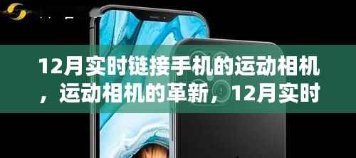 12月實時鏈接手機(jī)的運(yùn)動相機(jī)技術(shù)革新探討