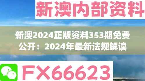 新澳2024正版資料353期免費公開：2024年最新法規(guī)解讀