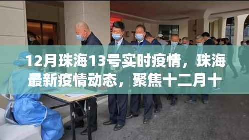 珠海最新疫情動(dòng)態(tài)，十二月十三號(hào)實(shí)時(shí)數(shù)據(jù)解讀與防控科普