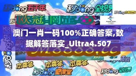 澳門一肖一碼100%正確答案,數(shù)據(jù)解答落實_Ultra4.507
