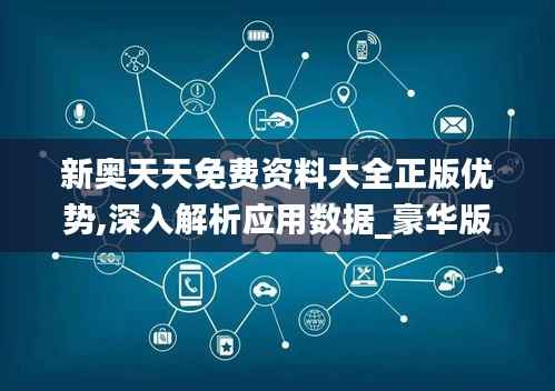 新奧天天免費資料大全正版優(yōu)勢,深入解析應用數(shù)據(jù)_豪華版10.538