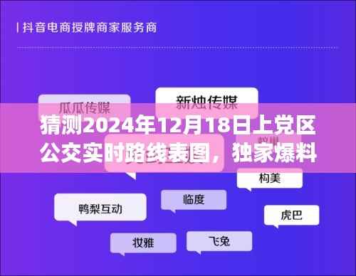 獨家爆料！小紅書熱推上黨區(qū)公交實時路線表圖，預測未來路線一網打盡！