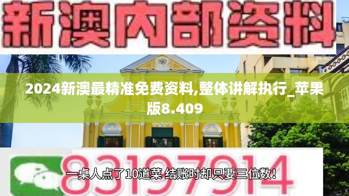 2024新澳最精準(zhǔn)免費(fèi)資料,整體講解執(zhí)行_蘋果版8.409
