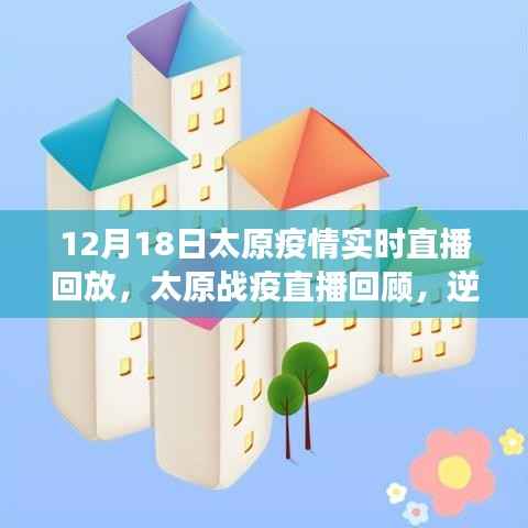 太原戰(zhàn)疫回顧，逆風(fēng)翻盤的信心與成長力量——12月18日直播實錄